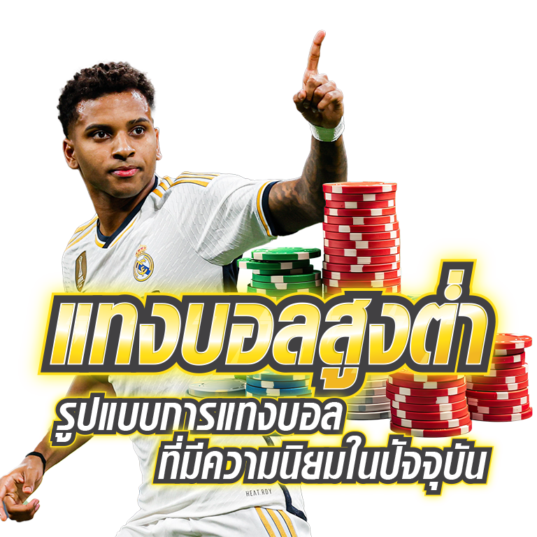 HighLow football betting a form of football betting that is currently popular