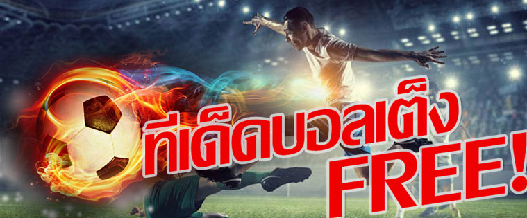 ทีเด็ดบอล วันนี้