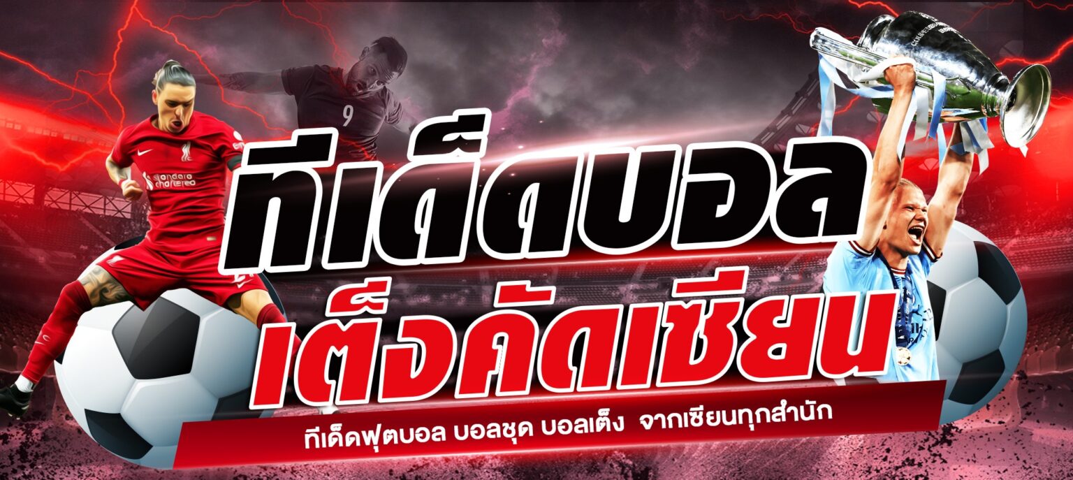 วิเคราะห์บอลขั้นเทพ ราคาบอล ตารางบอล อัปเดตสด ชม cover