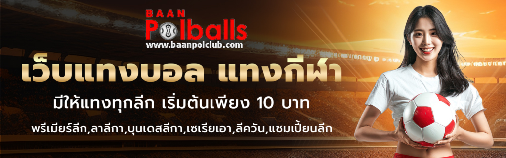 วิเคราะห์บอลวันพรุ่งนี้ ทีเด็ดบอล ราคาบอล อัปเดตเร็ว ปก