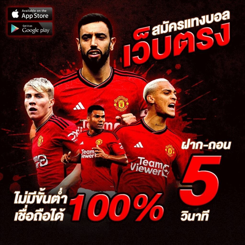 สมัครแทงบอลเว็บตรง