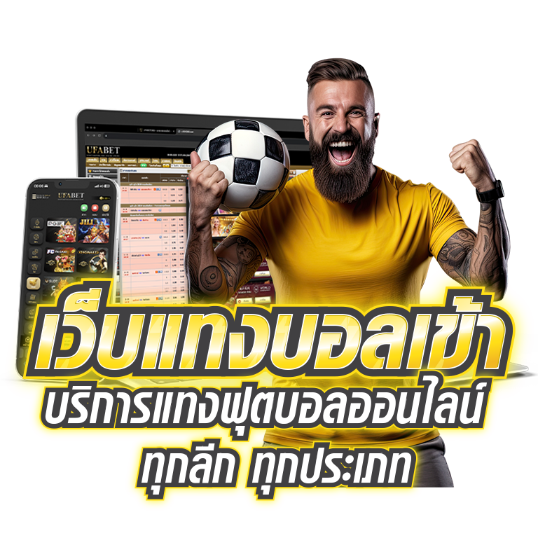 เว็บแทงบอลทุกประเภท