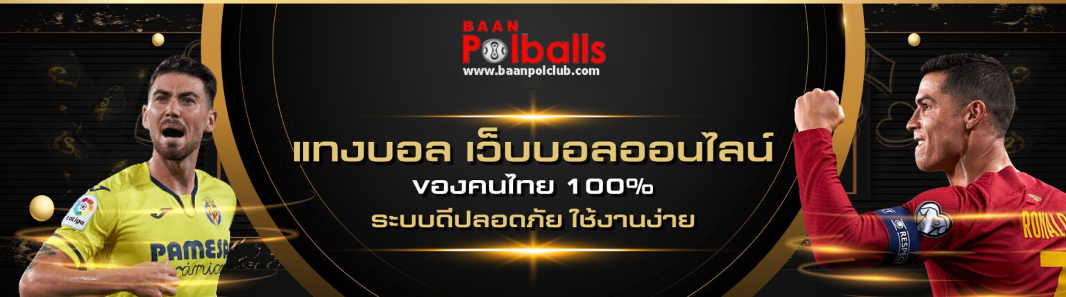 แทงบอล วอเลท รวดเร็วทันใจ ครบทุกลีกดัง บอลสเต็ป บอลสด ชม cover