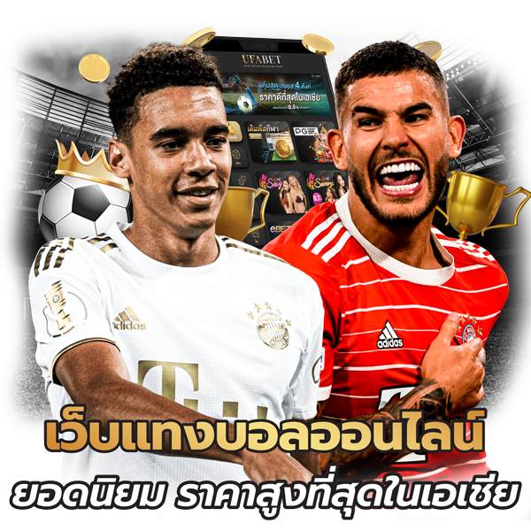แทงบอลราคาดี ()