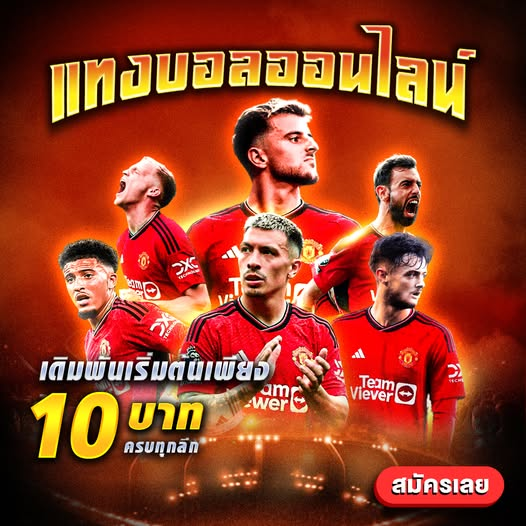 แทงบอลออนไลน์เดิมพันบาท