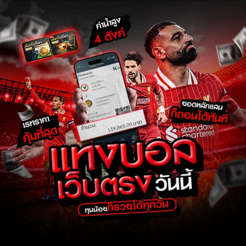 แทงบอลเว็บตรงวันนี้